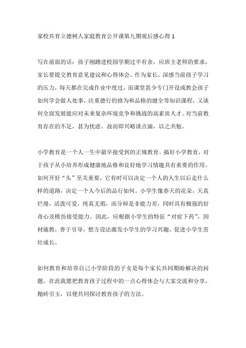 家校共育立德树人家庭教育公开课第九期观后感心得范文5篇