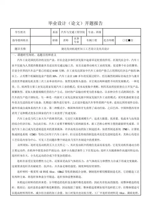 捷达发动机连杆加工工艺设计及夹具设计-开题报告