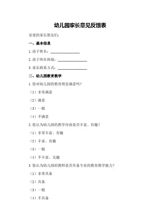 幼儿园家长意见反馈表