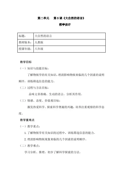 初中语文_人教版八年级下册第二单元第五课《大自然的语言》教学设计学情分析教材分析课后反思