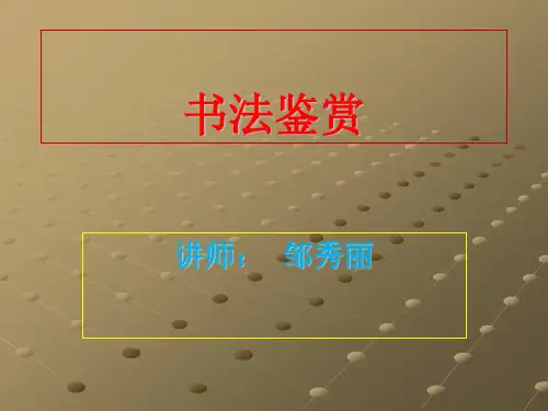 书法鉴赏全部幻灯片