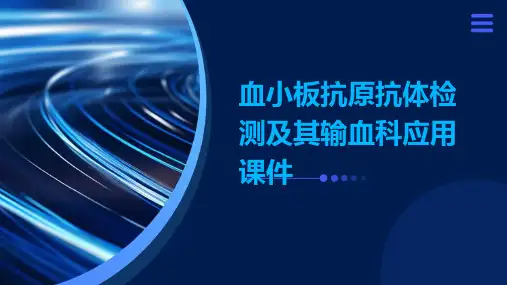 血小板抗原抗体检测及其输血科应用课件