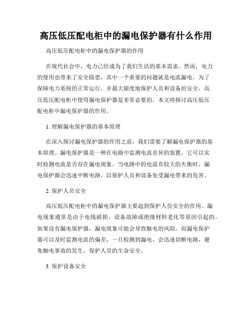 高压低压配电柜中的漏电保护器有什么作用