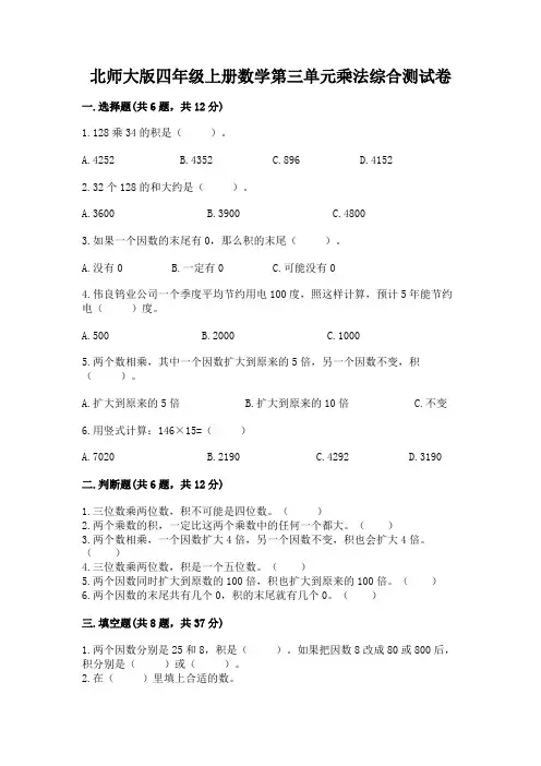 北师大版四年级上册数学第三单元乘法综合测试卷及答案
