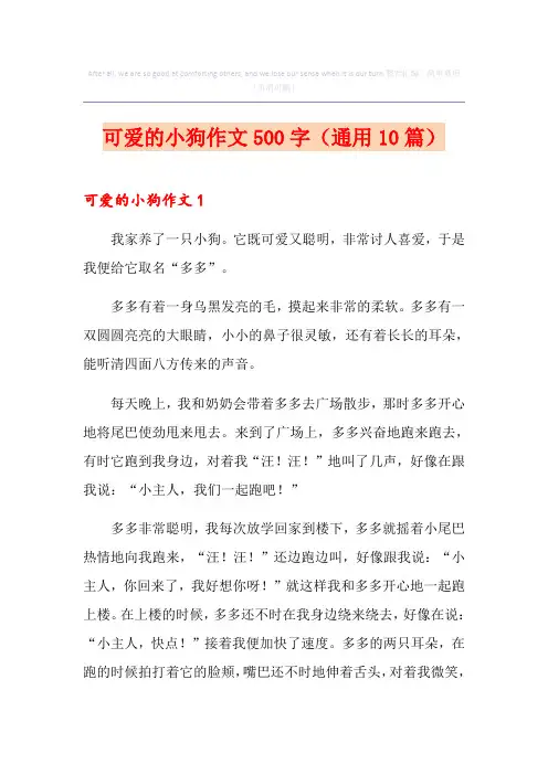可爱的小狗作文500字(通用10篇)