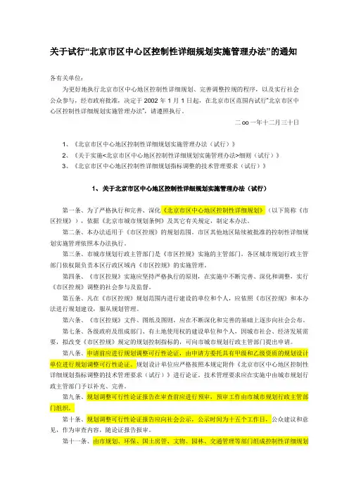 北京市区中心区控制性详细规划实施管理办法