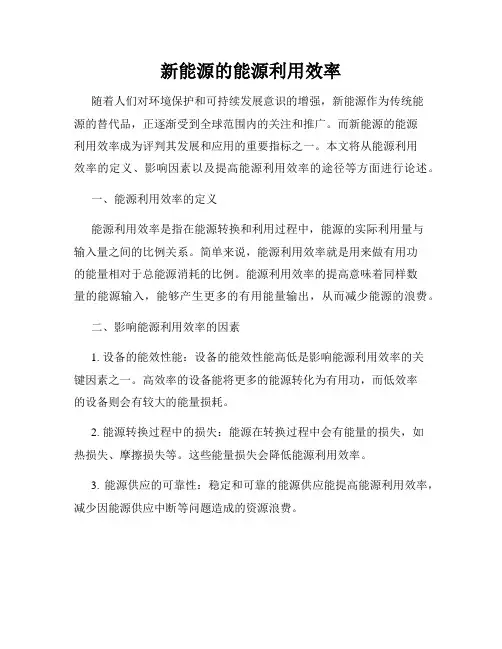 新能源的能源利用效率