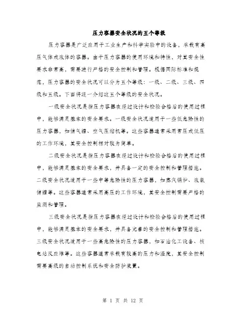 压力容器安全状况的五个等级（4篇）