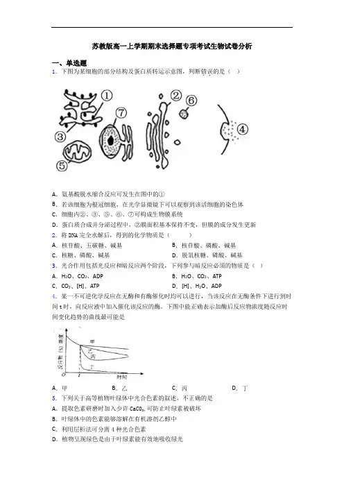 苏教版高一上学期期末选择题专项考试生物试卷分析