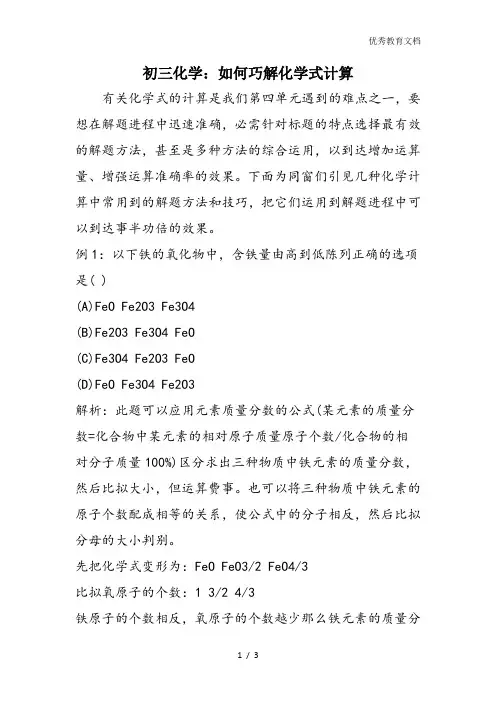 初三化学：如何巧解化学式计算