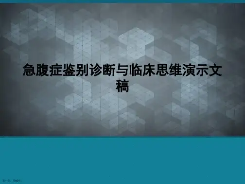 急腹症鉴别诊断与临床思维演示文稿