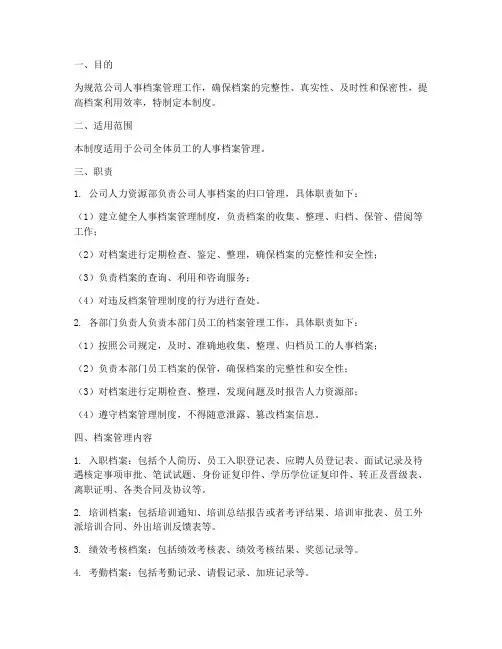 公司员工人事档案管理制度