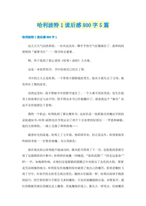 哈利波特1读后感800字5篇