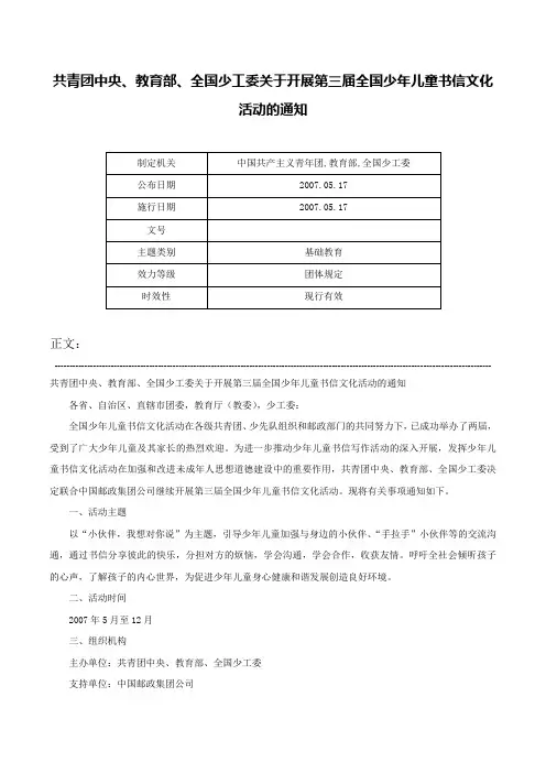 共青团中央、教育部、全国少工委关于开展第三届全国少年儿童书信文化活动的通知-