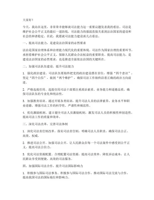 司法能力发言稿范文模板