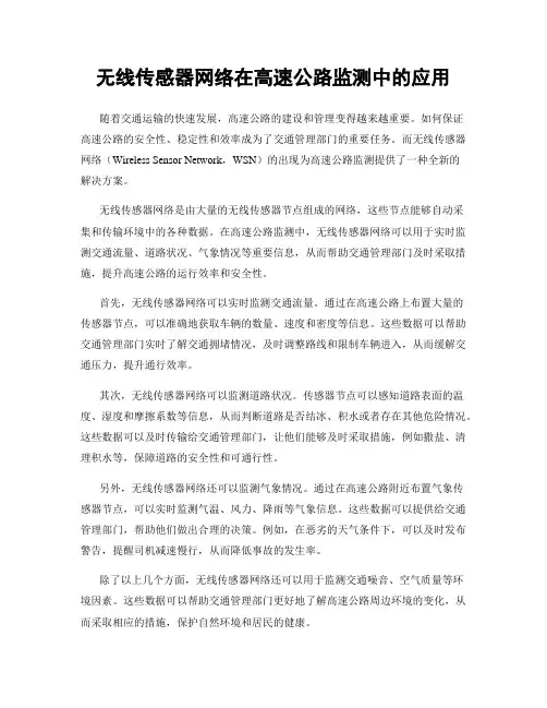 无线传感器网络在高速公路监测中的应用