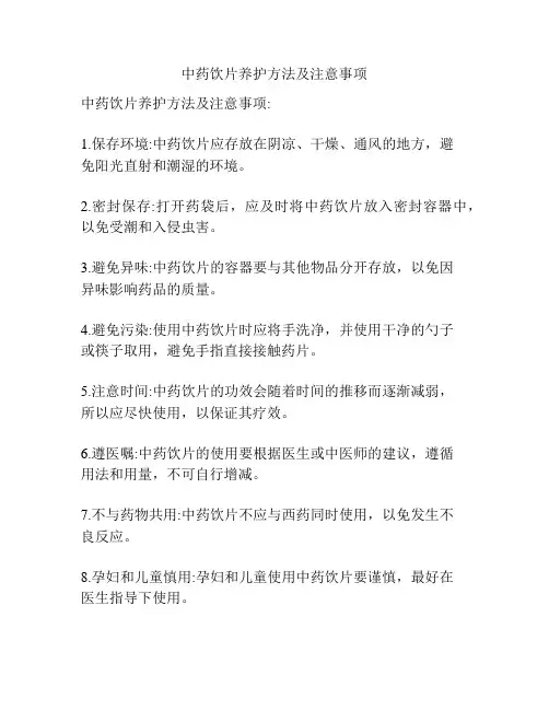 中药饮片养护方法及注意事项