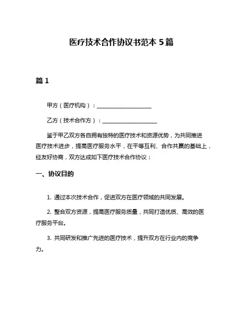 医疗技术合作协议书范本5篇
