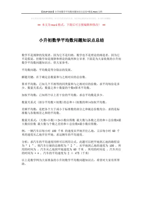 【2019-2020】小升初数学平均数问题知识点总结-精选word文档 (1页)