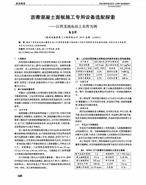 沥青混凝土面板施工专用设备选配探索——以西龙池电站上水库为例