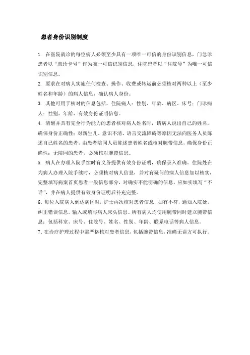 患者身份识别制度