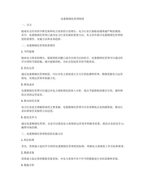 电量精细化管理制度