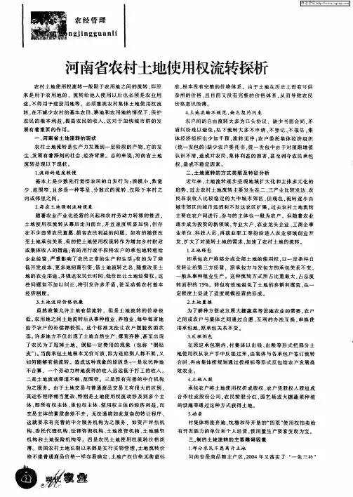 河南省农村土地使用权流转探析