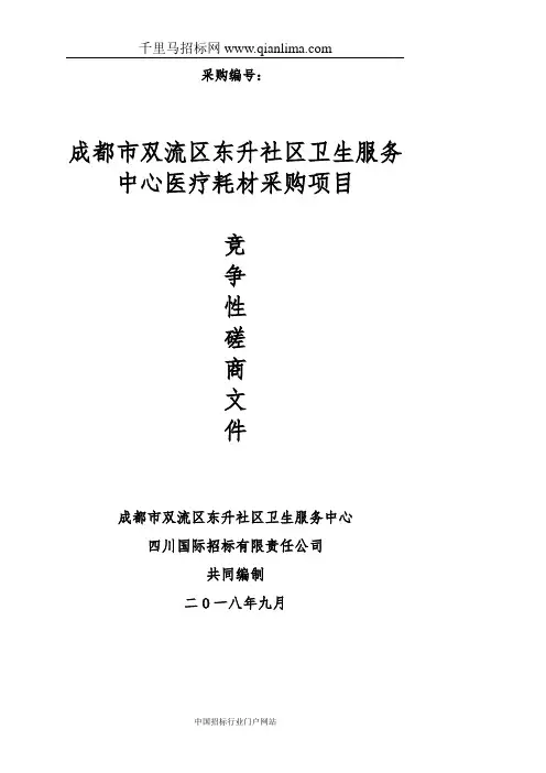 卫生服务中心医疗耗材采购项目竞争性磋商采购公招投标书范本