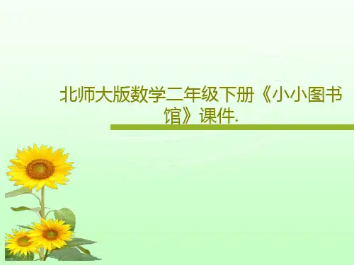 北师大版数学二年级下册《小小图书馆》课件.共17页文档