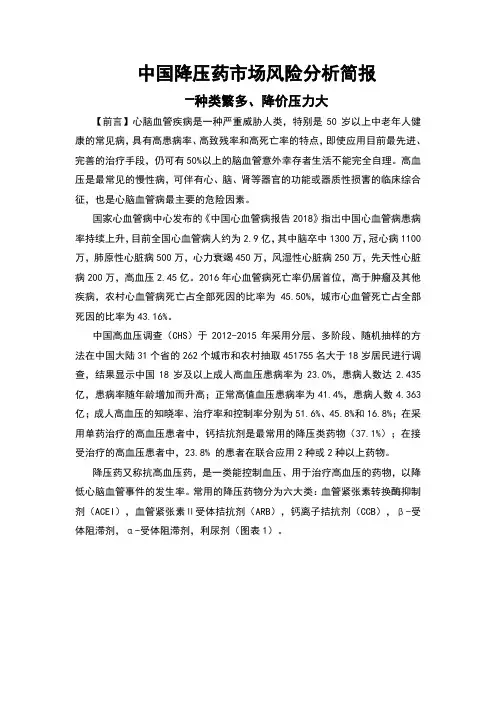 【桑葛石风险简报系列】中国降压药市场风险分析简报1.0