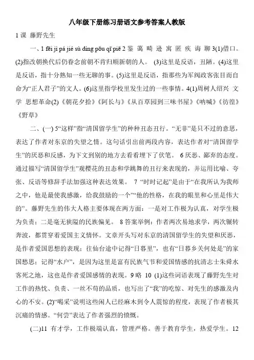 八年级下册练习册语文参考答案人教版