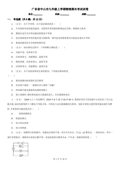 广东省中山市九年级上学期物理期末考试试卷