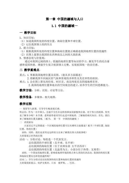 八年级地理上册教案-1.1 中国的疆域1-湘教版
