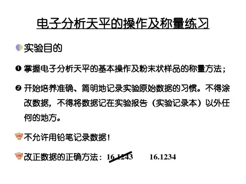 电子分析天平的操作及称量练习