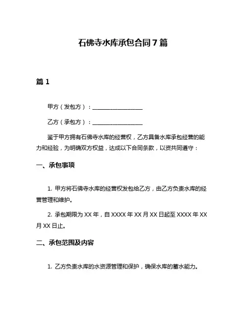 石佛寺水库承包合同7篇