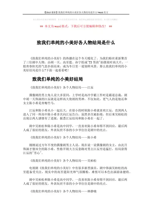 【2018最新】致我们单纯的小美好各人物结局是什么-word范文 (2页)