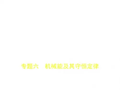 2019高考物理(5年高考 3年模拟)精品课件全国卷3地区通用：专题六 机械能及其守恒定律