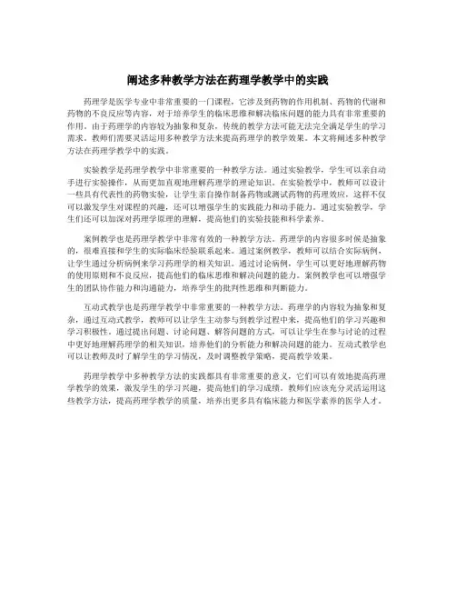 阐述多种教学方法在药理学教学中的实践