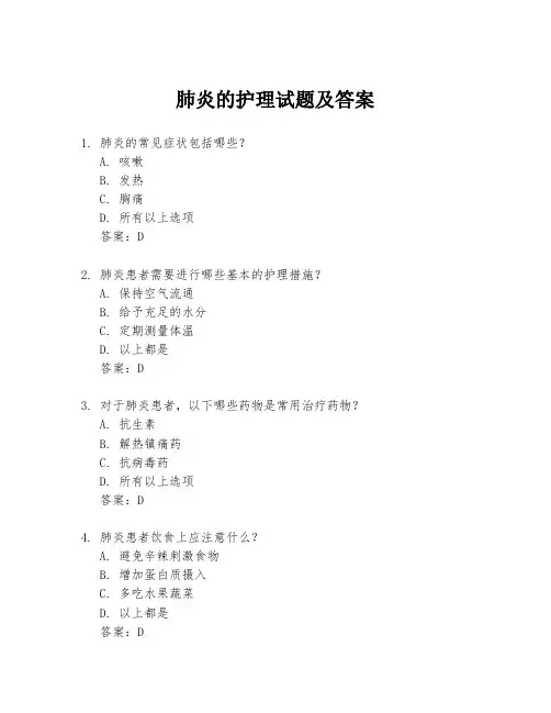 肺炎的护理试题及答案