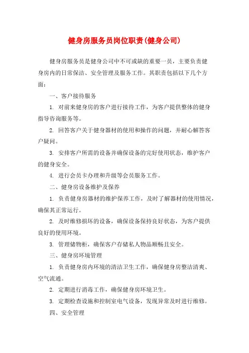 健身房服务员岗位职责(健身公司)