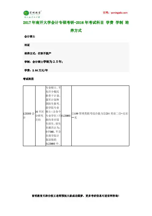 2017年南开大学会计专硕考研-2016年考试科目 学费 学制 培养方式