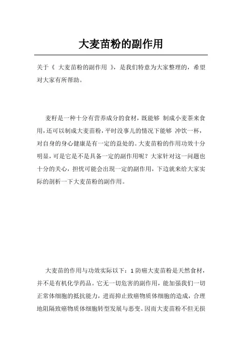 大麦苗粉的副作用