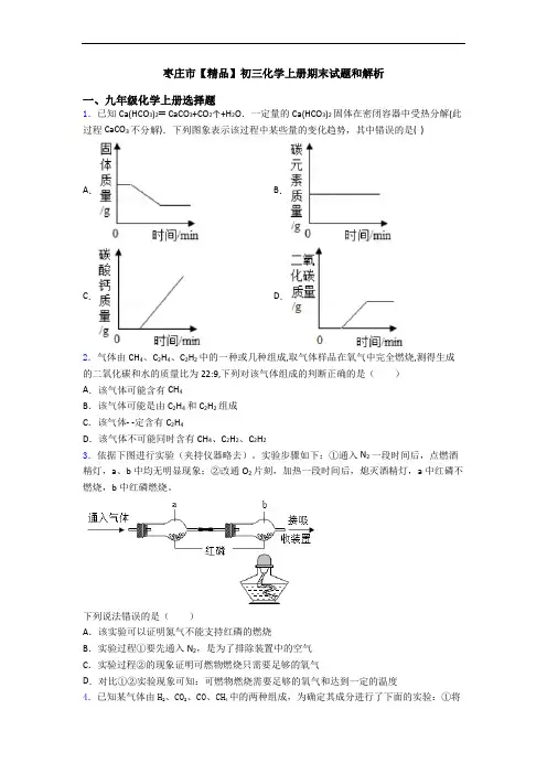 枣庄市【精品】初三化学初三化学上册期末试题和解析