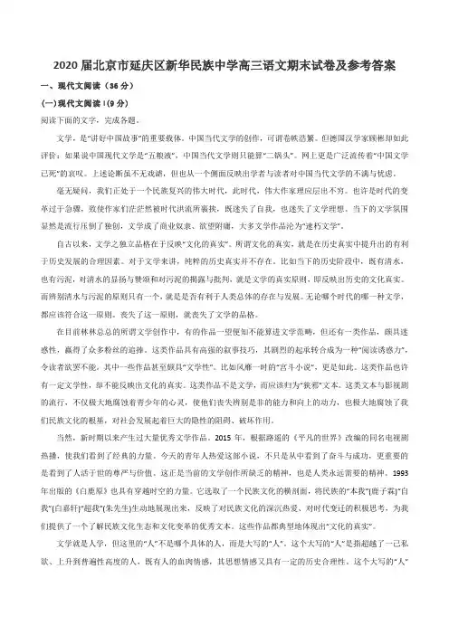 2020届北京市延庆区新华民族中学高三语文期末试卷及参考答案