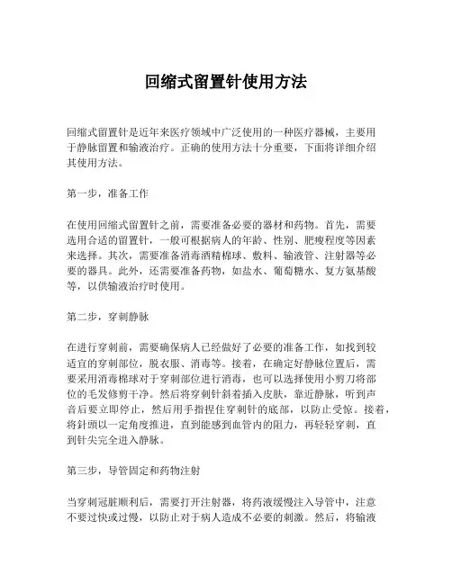 回缩式留置针使用方法
