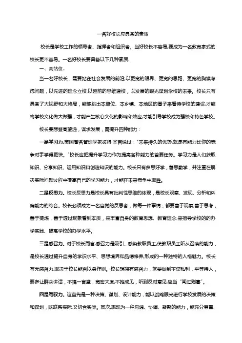 一名好校长应具备的素质
