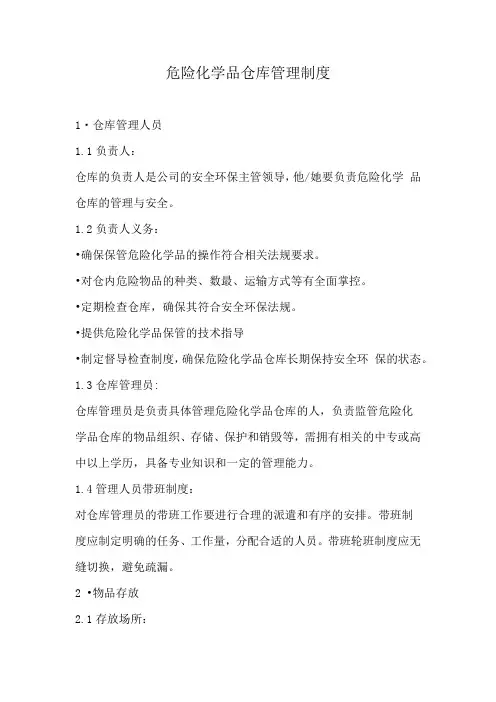危险化学品仓库管理制度