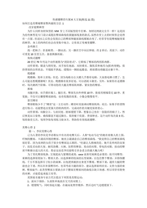 性感翘臀的专属6大方案(精选11篇)