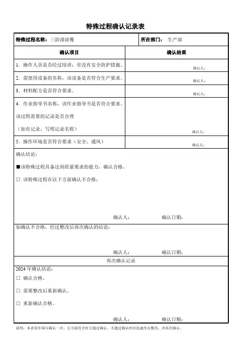 特殊过程确认记录表(三防漆)