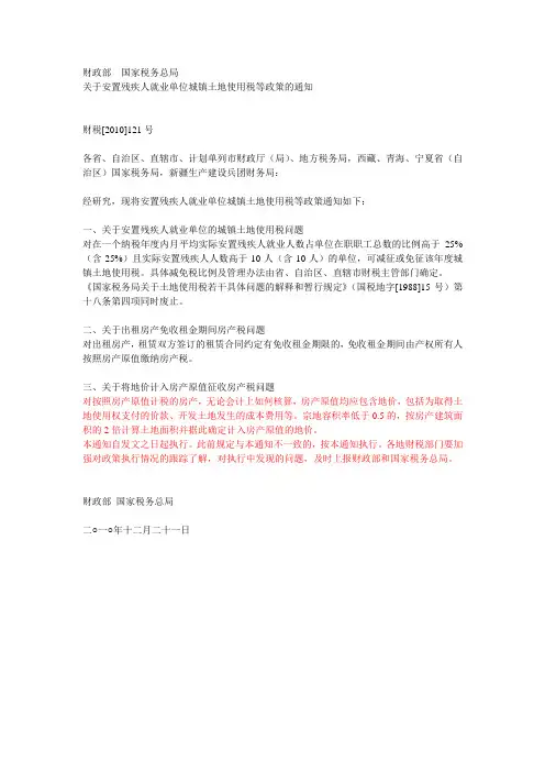 财税(2011)121号  财政部国家税务总局关于安置残疾人就业单位城镇土地使用税等政策的通知